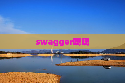 swagger嘎嘎